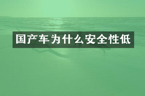 国产车为什么安全性低