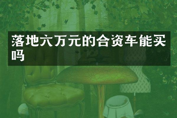 落地六万元的合资车能买吗
