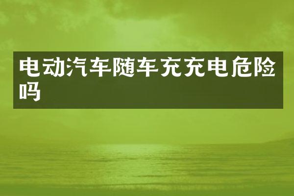 电动汽车随车充充电危险吗