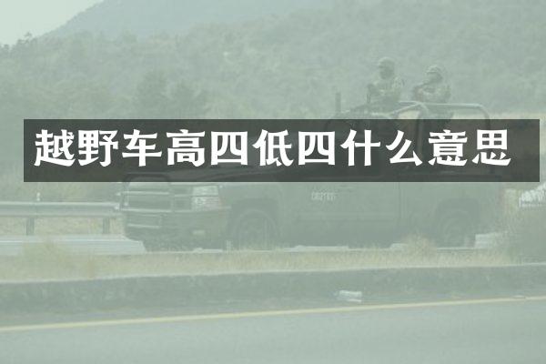 越野车高四低四什么意思
