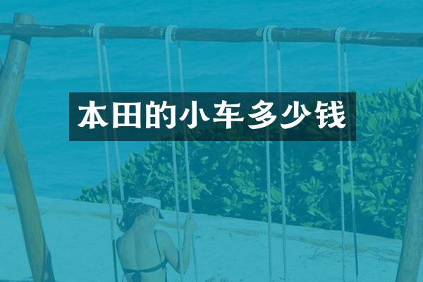 本田的小车多少钱