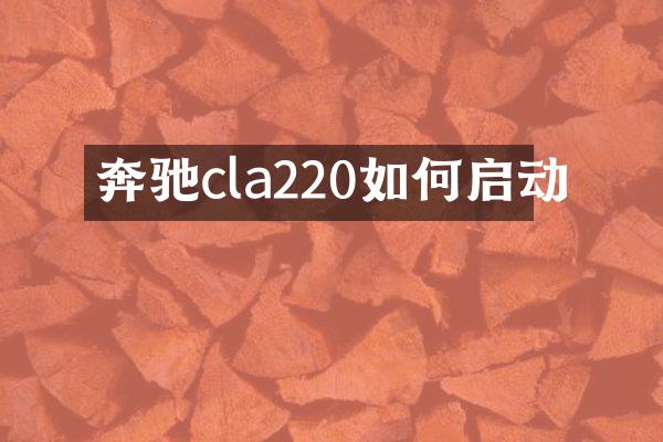 奔驰cla220如何启动