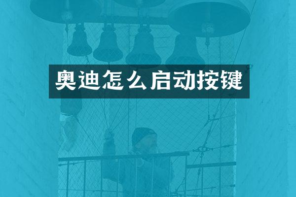 奥迪怎么启动按键