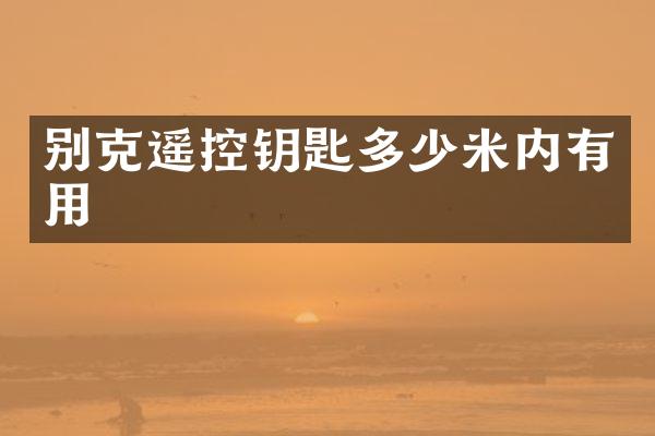 别克遥控钥匙多少米内有用