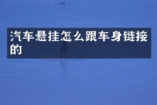 汽车悬挂怎么跟车身链接的