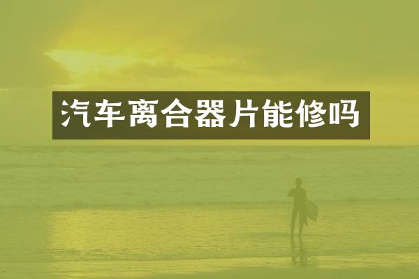 汽车离合器片能修吗