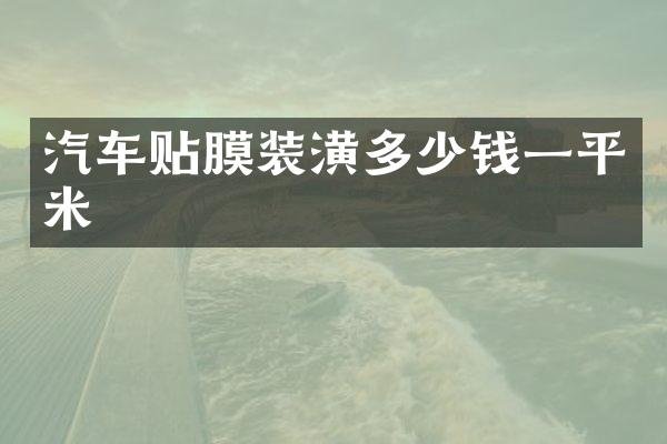 汽车贴膜装潢多少钱一平米