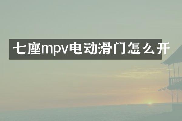 七座mpv电动滑门怎么开