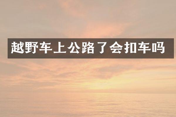 越野车上公路了会扣车吗
