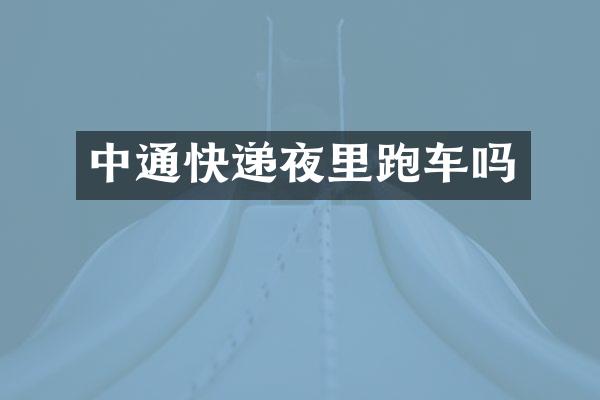 中通快递夜里跑车吗