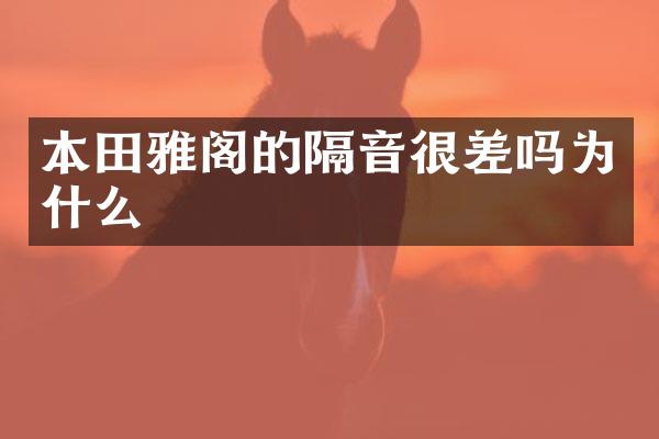 本田雅阁的隔音很差吗为什么