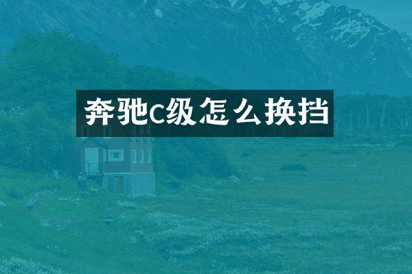 奔驰c级怎么换挡