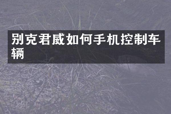 别克君威如何手机控制车辆