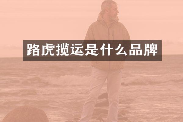 路虎揽运是什么品牌