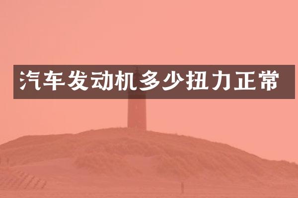 汽车发动机多少扭力正常
