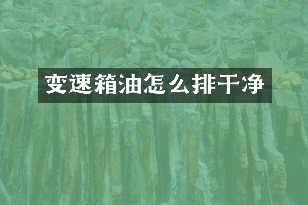 变速箱油怎么排干净