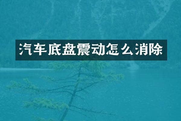 汽车底盘震动怎么消除