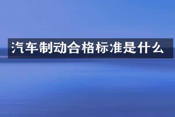 汽车制动合格标准是什么