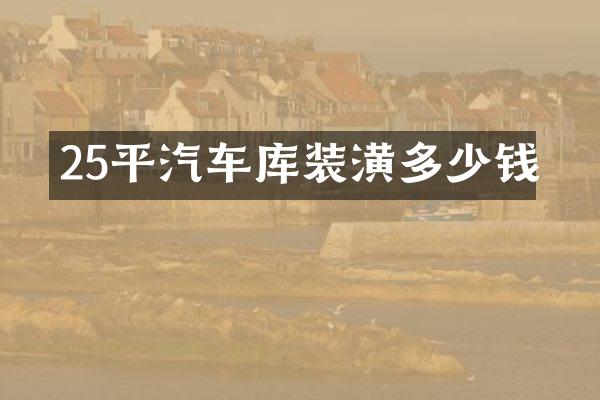 25平汽车库装潢多少钱