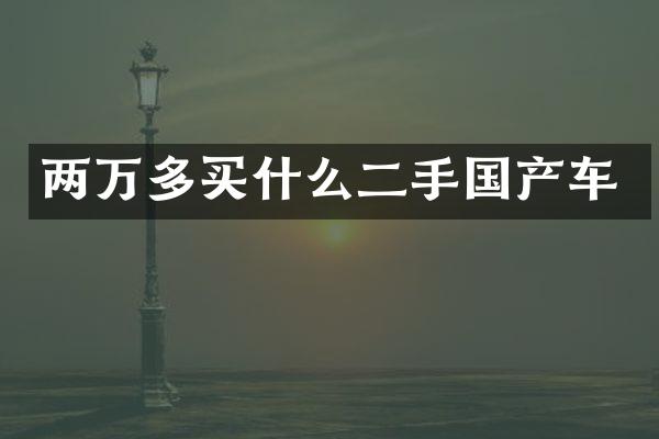 两万多二手国产车