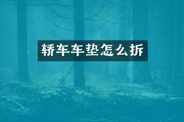 轿车车垫怎么拆