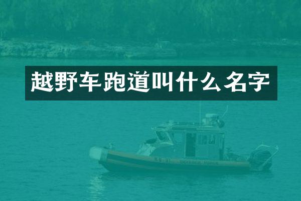 越野车跑道叫什么名字
