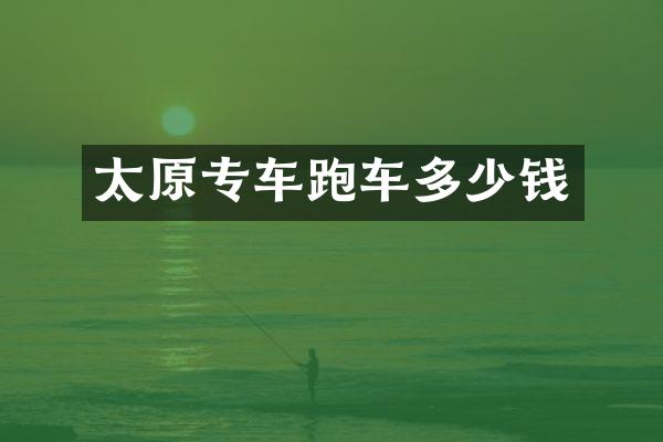 太原专车跑车多少钱