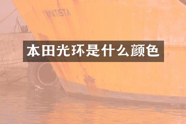 本田光环是什么颜色