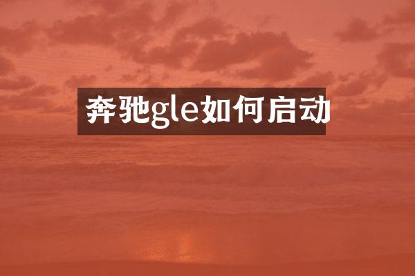 奔驰gle如何启动