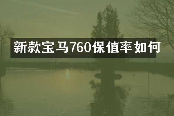 新款宝马760保值率如何