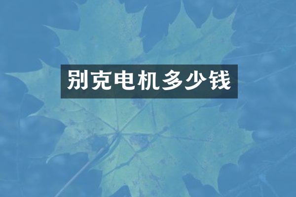 别克电机多少钱