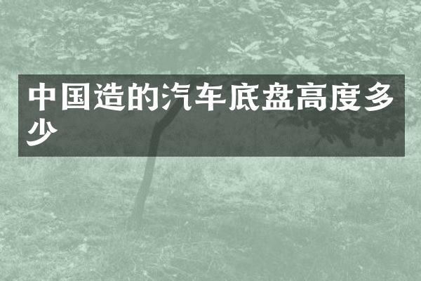 中国造的汽车底盘高度多少