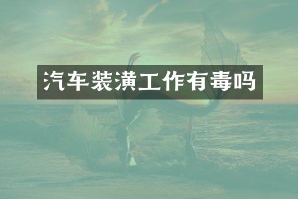 汽车装潢工作有毒吗