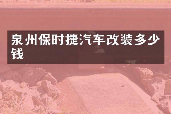 泉州保时捷汽车改装多少钱