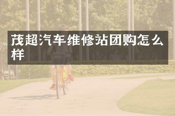 茂超汽车维修站团购怎么样