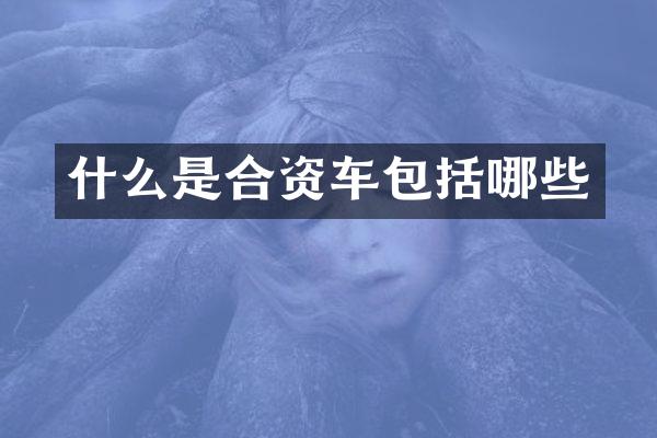 什么是合资车包括哪些