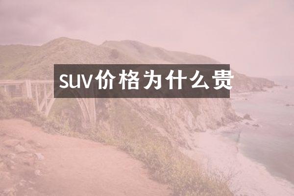 suv价格为什么贵