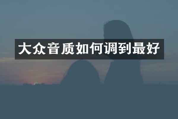 大众音质如何调到最好