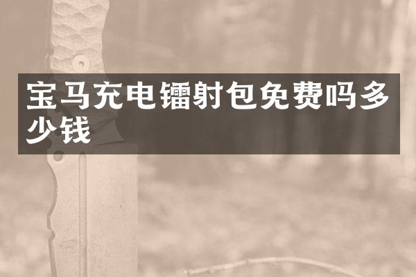 宝马充电镭射包免费吗多少钱