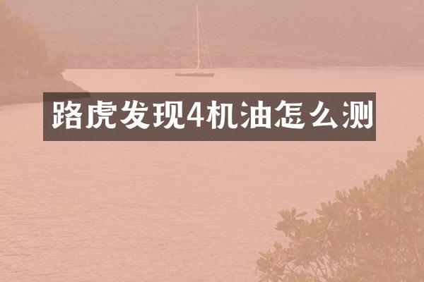 路虎发现4机油怎么测