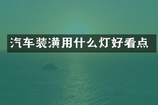 汽车装潢用什么灯好看点