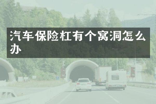 汽车保险杠有个窝洞怎么办