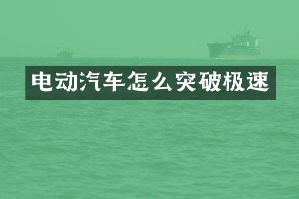 电动汽车怎么突破极速