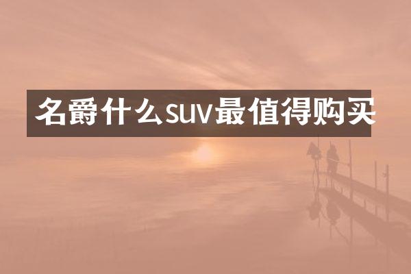 名爵什么suv最值得购买