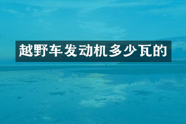 越野车发动机多少瓦的
