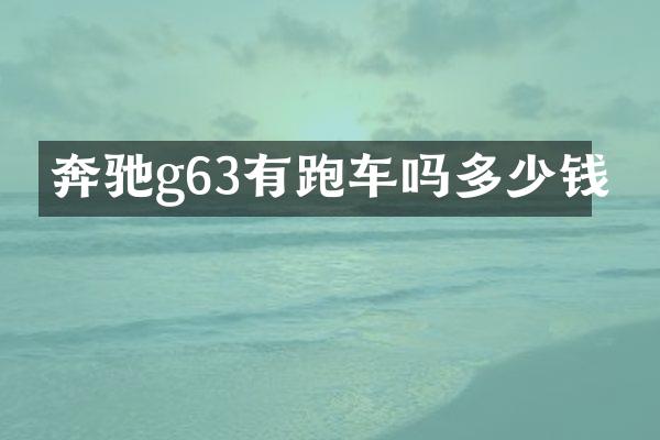 奔驰g63有跑车吗多少钱