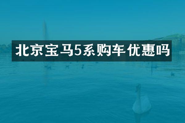 北京宝马5系购车优惠吗