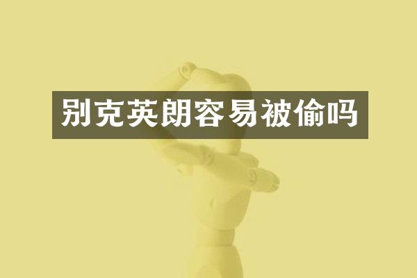 别克英朗容易被偷吗