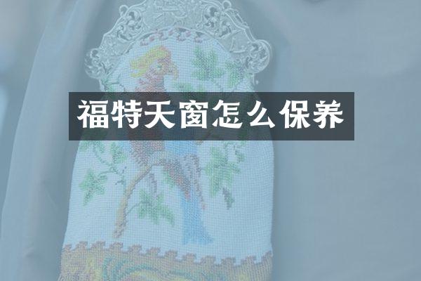 福特天窗怎么保养