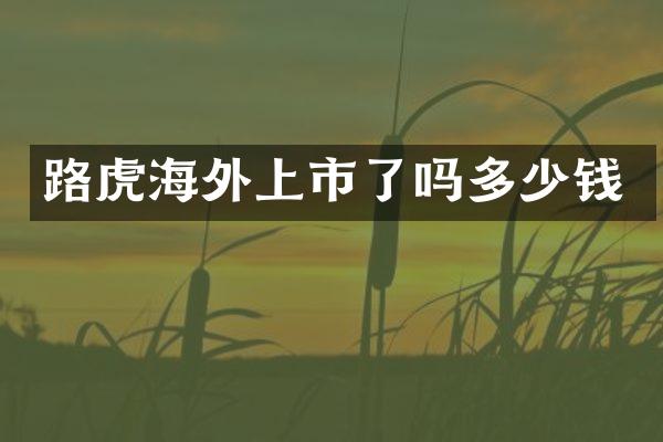 路虎海外上市了吗多少钱